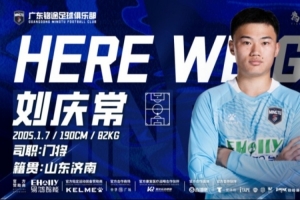 广东铭途官方宣布：门将刘庆常加入球队，其出身于鲁能青训营