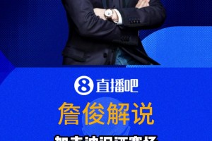 詹俊：进球后替补球员冲进场内围着加克波，裁判也可以理解