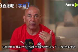 连梅西名字都不让提？埃及主帅自曝心理战秘诀：消除神话才能赢