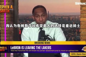 A史密斯：我认为詹姆斯夺冠希望最大的选择是重返骑士！