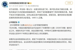 新鹏城官方账号转发足协评议结果：裁判维持进球有效决定被指错误
