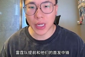 解说：普总商业头脑出众，2500万签下季后赛首发中锋实属划算