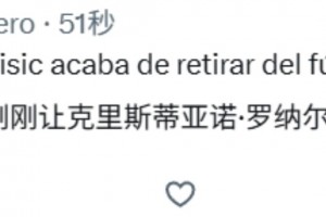 扎心！外网网友：据说佩里西奇要让C罗退出足球界了！