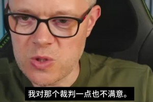 犀利❗️英国博主：阿根廷获利让人深感不公，那个人不应再当裁判
