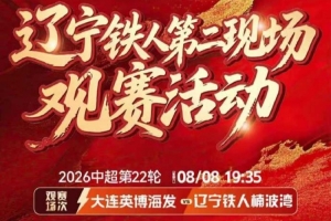 这一战将改变格局？辽宁铁人胜利背后的深远影响