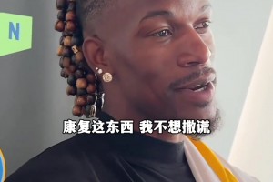 康复进展怎么样了？巴特勒：再过一个半月左右就可以跑步了