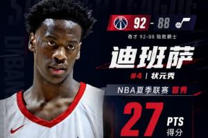 值得称赞！状元迪班萨首秀高效表现，18投7中狂揽27分7篮板2助攻2抢断1盖帽