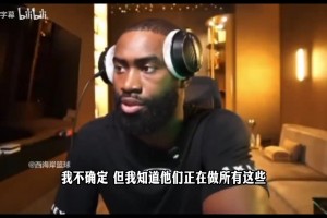 如今去76人了！杰伦布朗此前：没有恩比德76人还更强一些