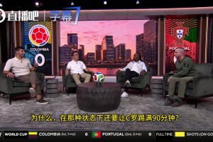 CBS嘉宾：哥伦比亚球迷巴不得C罗踢满90分钟