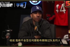 蒂格：大鸟说他不会签詹姆斯前队友！他让队友看起来厉害实则很菜