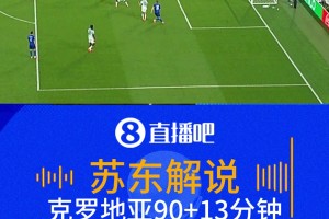 天堂地狱一瞬间！克罗地亚绝平无效 解说：很明显帕沙利奇越位