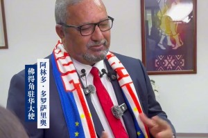 佛得角驻华大使：我们的队伍虽小，但我们内心很强大！