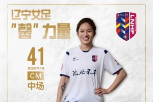 上海女足名将张馨加盟沈北禾丰，期待赛季首秀