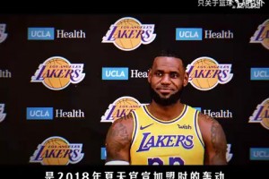 詹姆斯8年湖人生涯正式结束，他说：希望让一些人感到过骄傲！