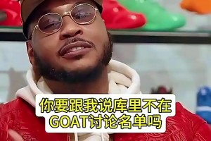 安东尼：谈GOAT不得不考虑库里啊 他总决赛干翻詹姆斯3次啊