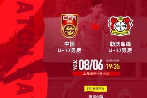 攻防转换成关键！U17国足如何凭三招锁定胜局