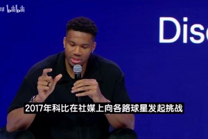 字母哥：科比说我能拿MVP我就拼命努力 他可是史上最伟大球员之一