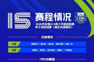 全国U15青少年篮球联赛男子组湖北洪湖赛区比赛定于7月8日至13日举办