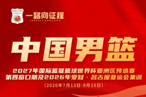 冯傲入选中国男篮集训阵容，踏上征程之路