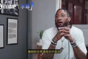 考文顿：哈登经常在夜店玩到4-5点&喝十几杯，但早上7点照常来训练