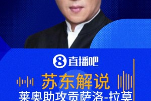 米兰连线！莱奥助攻G-拉莫斯绝杀！苏东：关键的进球，关键的助攻