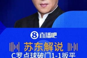 C罗点球破门扳平！苏东：C罗世界杯淘汰赛进球，一个新的里程碑！