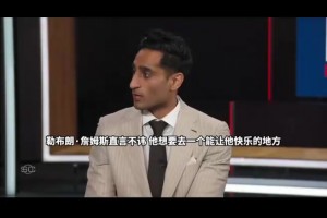 #詹姆斯将离开湖人队#渴望寻找能打的有价值并激烈竞争的地方。