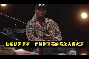 瘾太大了！富保罗此前：老詹花大价钱，在家里搞了套高尔夫模拟器