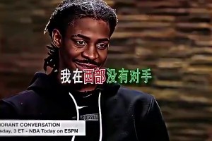 如今交易行情很差！莫兰特当年曾扬言：我们在西部没对手