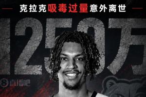 克拉克离世引发合同保障争议：1250万去向何方？