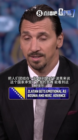 伊布兴奋谈论波黑晋级：我父籍之地，该国历经诸多磨难