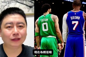 大史：布朗现在肯定很憋屈，被凯尔特人认为是球队的罪人！