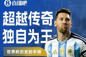 梅西替补登场任意球破门，世界杯进球数升至19球！