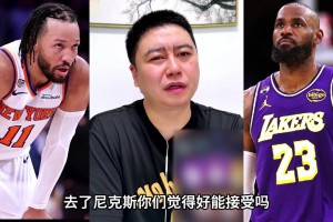 大史：詹姆斯如果去尼克斯，球迷能否接受？