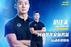 官方公告：范江天签约担任运动表现教练