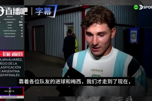 谦逊！小蜘蛛：靠着各位队友的进球和梅西，我们才走到了现在