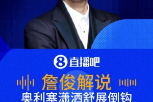 奥利塞潇洒倒挂金钩中柱！詹俊：这要是进了本届最佳进球了！