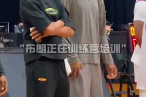 杰伦·布朗今天还去参加活动了 打开手机会不会天都塌了？