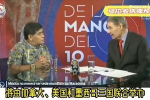 马拉多纳神预言：美国人为了插播广告，会把世界杯打成4节