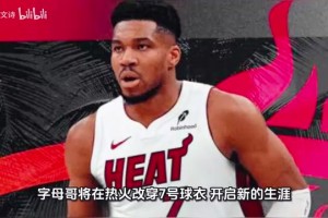 官宣！告别34！字母哥将在热火改穿7号球衣，开启新的生涯！