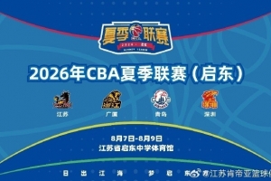 夏联启东赛程公布，8月7日至9日，翘首以盼肯帝亚将士的出色发挥