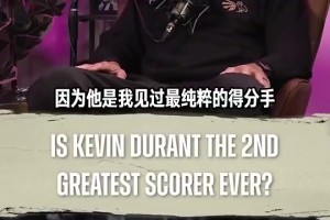 铁林此前曾言：KD纯得分能力要强于科比，历史上仅次于乔丹