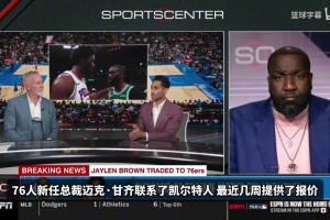 Shams分析76人最终拿下杰伦布朗，是因为其他球队退出了
