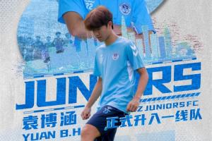 深圳青年人官方宣布：U17国少球员袁博涵正式加入一线队