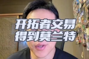 解说：开拓者早打算交易格兰特 莫兰特若表现回升交易未必亏损