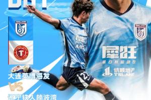 凭什么赢？三点拆解大连英博本场的取胜钥匙