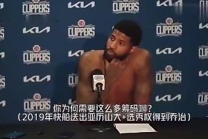 乔治此前谈快船用亚历山大+多个筹码换自己：这是双赢的交易