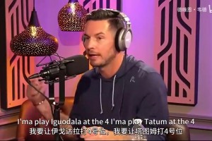伊戈达拉此前：詹姆斯打四，波什打五的热火可能才是小球的源头！