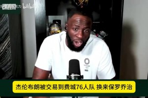 追梦格林评价杰伦布朗换乔治，基于年龄与未来的判断，觉得不对等