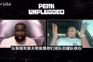 帕金斯：没有任何人怕东契奇+里夫斯 其他队巴不得季后赛打湖人